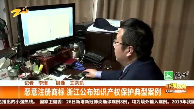 恶意注册商标 浙江公布知识产权保护典型案例