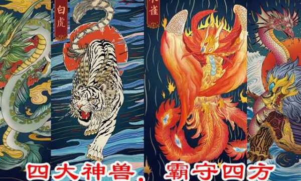 上古四大神兽,青龙白虎朱雀玄武,霸守四方