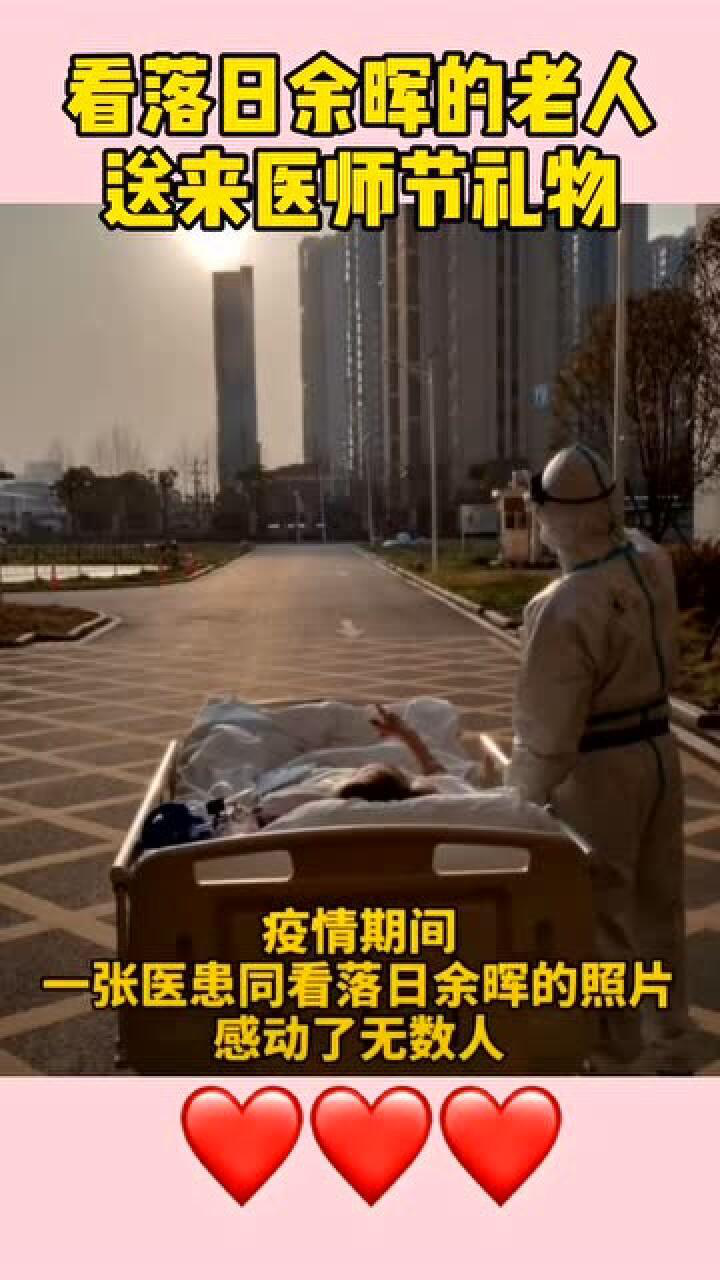 疫情期间医患同看落日余晖的照片感动数人如今老人痊愈