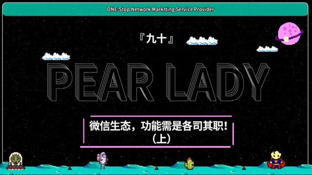 PEARLADY新媒体干货 第90集 微信生态,功能需是各司其职(上)