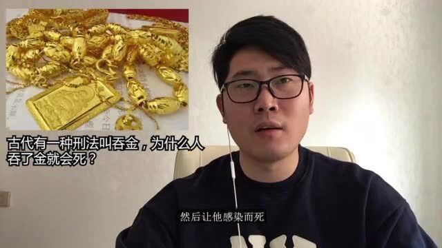 古代有一种刑法叫吞金,为什么人吞了金就会死?