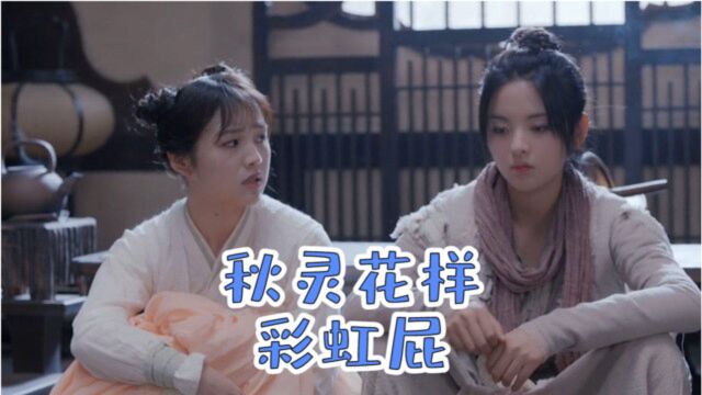 《且听凤鸣》彩虹屁贩卖机“秋灵”,这也太会说话了