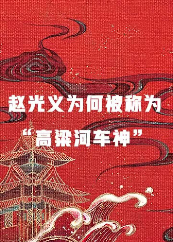 赵光义为何被称为"高粱河车神"