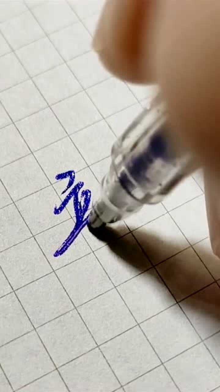 常见100字连笔写法来了快学起来吧