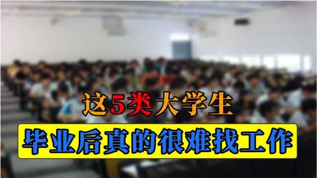 这5类大学生要注意,不管你是什么学历,毕业之后难找工作