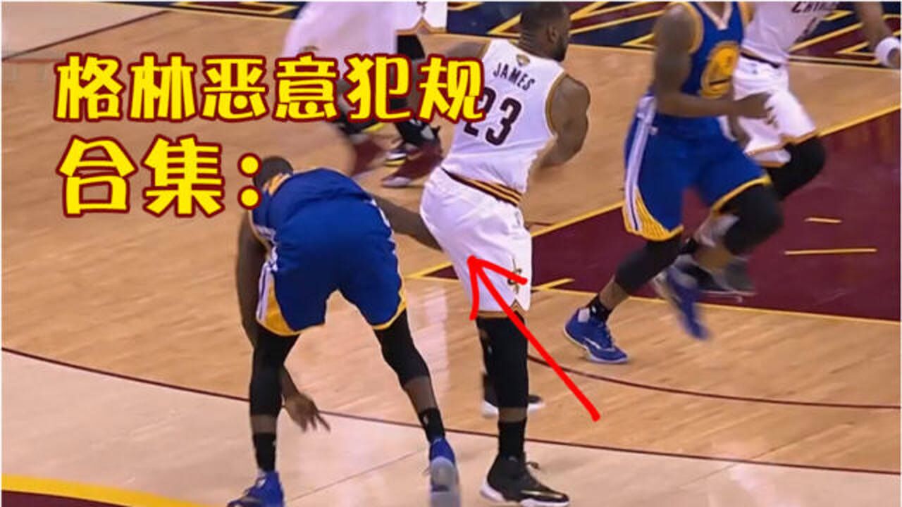 全景nba格林恶意犯规合集詹姆斯两次遇害最后一球瓜哥气得要揍他