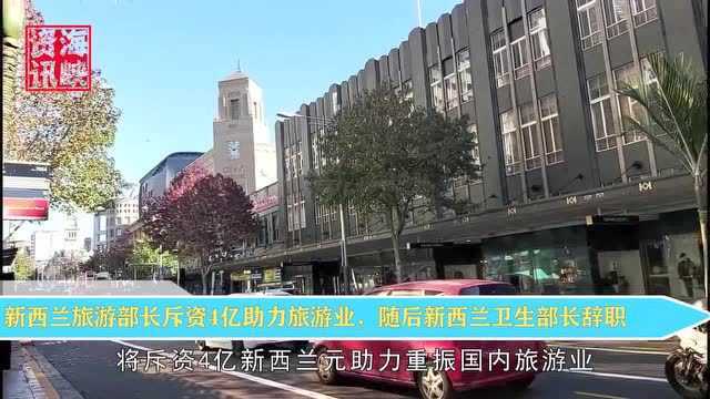 新西兰旅游部长斥资4亿助力旅游业,随后新西兰卫生部长辞职