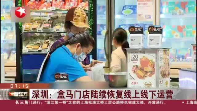 深圳:盒马门店陆续恢复线上线下运营