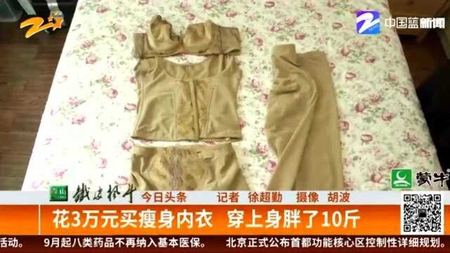 女子花3万元买瘦身内衣 穿上身胖了10斤