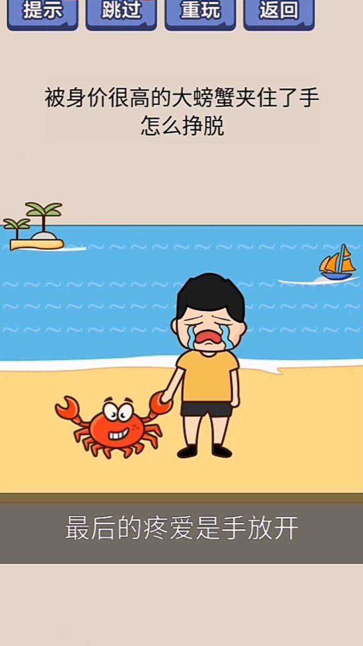 小游戏被身价很高的大螃蟹夹住了手怎么挣脱