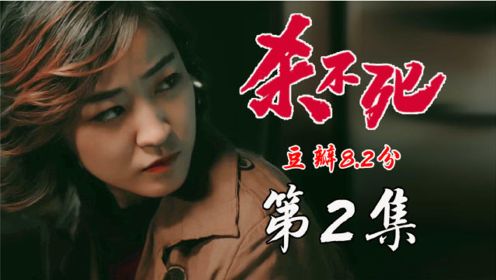 【杀不死02】：豆瓣8.2，一把钻石引发的离奇故事