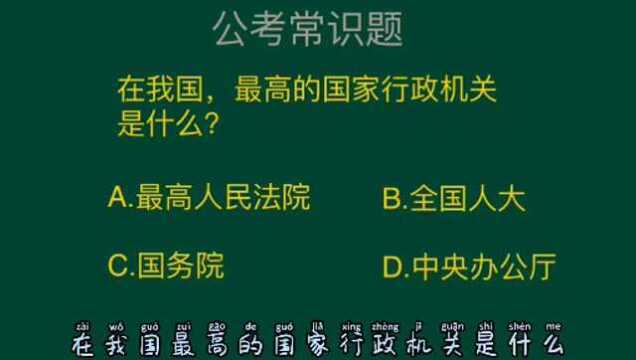 公务员考试题:在我国,最高的国家行政机关是什么?这道题正确率很高