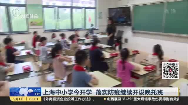 上海中小学今开学 落实防疫继续开设晚托班