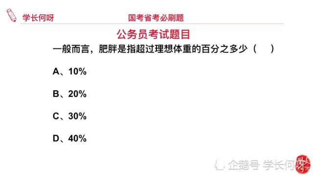 公务员考试题:肥胖指的是超过理想体重的多少?你胖吗