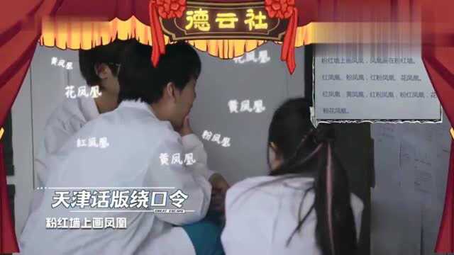 郭麒麟用天津话念绕口令,大张伟:你是吃了扑喽蛾子?