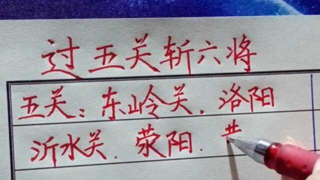 过五关斩六将,看看是哪五关,哪六将,多数人不知道.