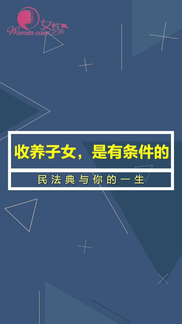 民法典与你的一生收养子女是有条件的