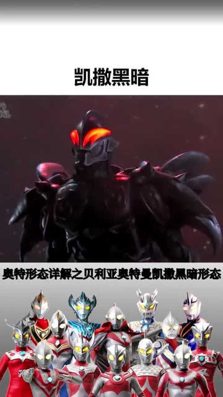 奥特曼形态详解贝利亚奥特曼凯撒黑暗形态又双叒复活了