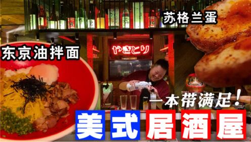 【东京油拌面】全北京有名的美式居酒屋，奶油芝士入侵日料了！