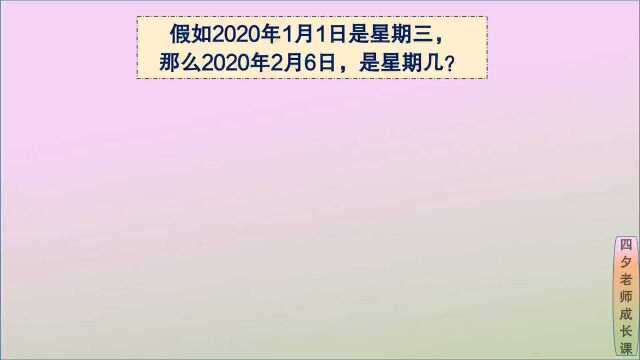 三年级数学:2020.1.1是星期三,2020.2.6是星期几?