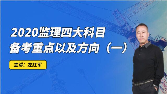 2020监理备考必看的左红军《监理四大科目备考重点及方向》3