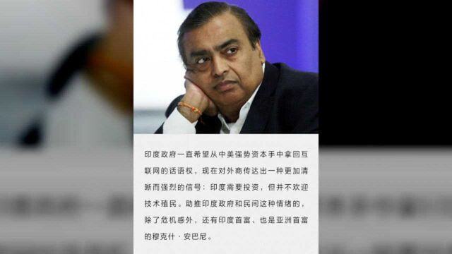 印度首富的互联网游戏:封禁中国APP,向美国巨头收“保护费”