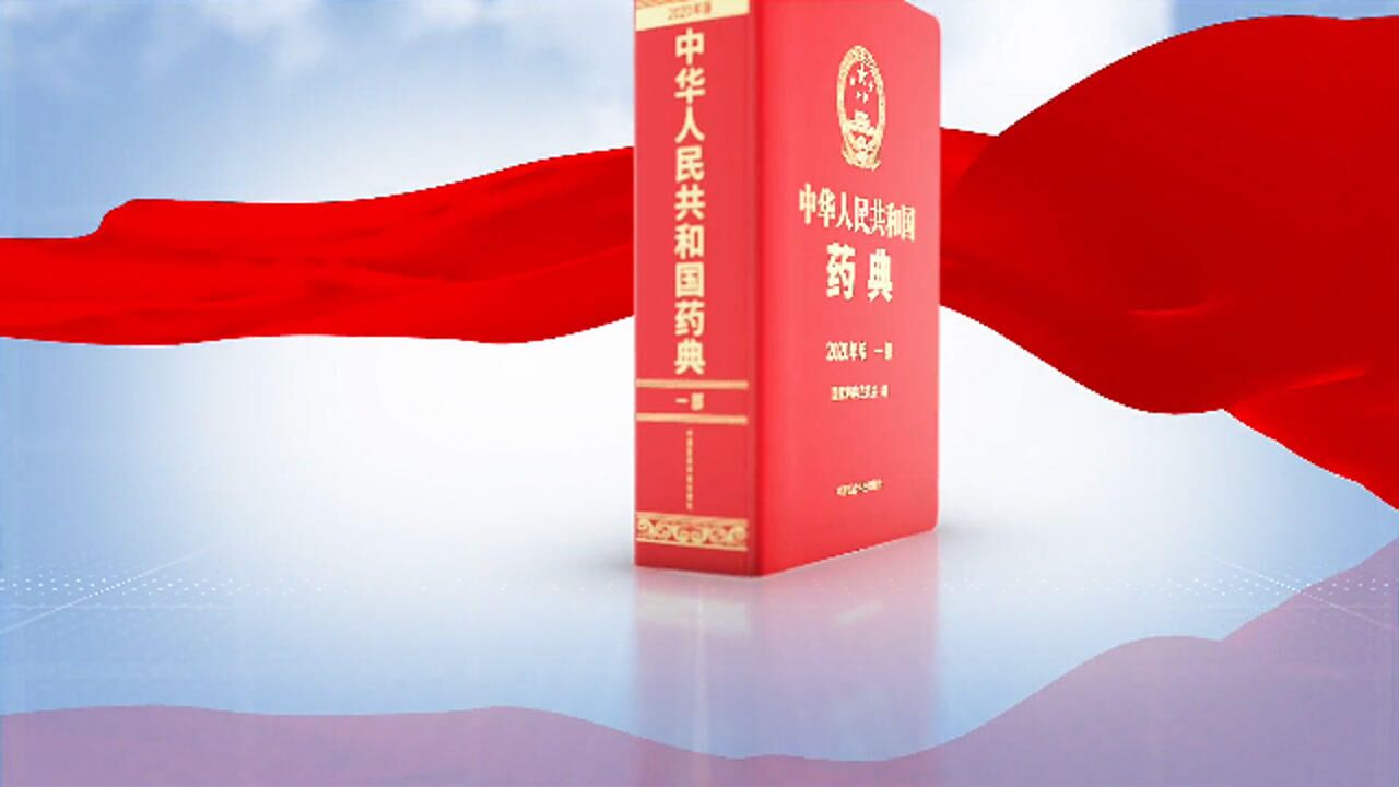 2020年版《中国药典》宣传片_高清