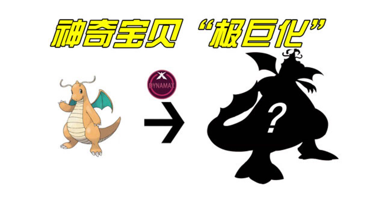 神奇宝贝自制快龙的极巨化变得超霸气