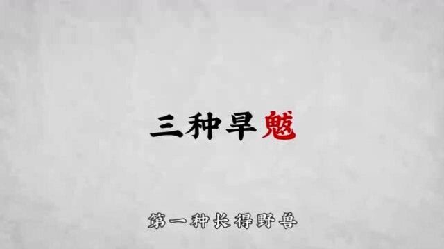 三种旱魃长什么样你都知道吗?