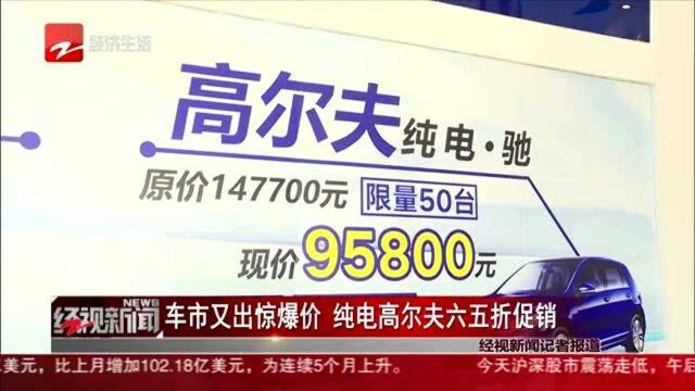 车市又出惊爆价 纯电高尔夫六五折促销