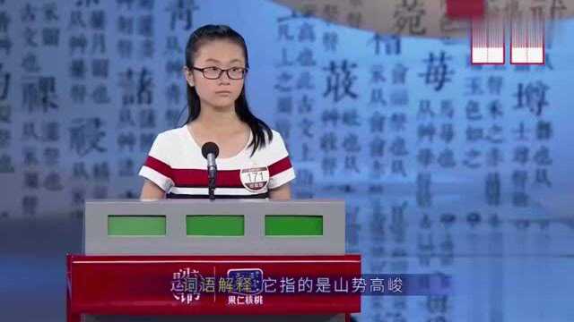 汉字听写大会:嵯峨一词见过的人虽多,知道含义的人却很少