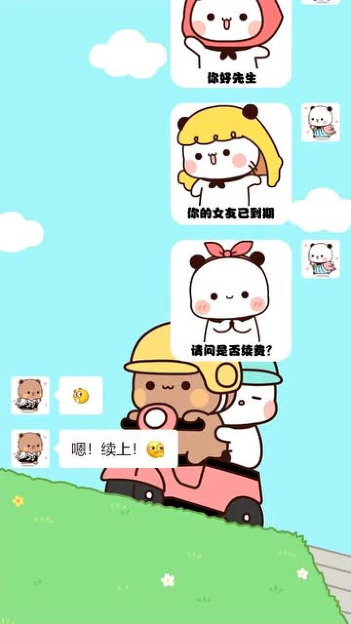 你的女友已到期!请问是否续费?