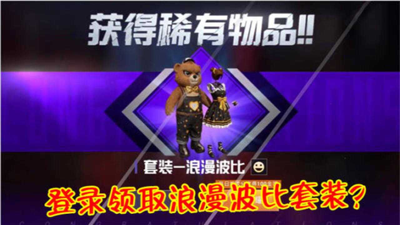 和平精英体验服又送新皮肤了登录后可领取浪漫波比套装