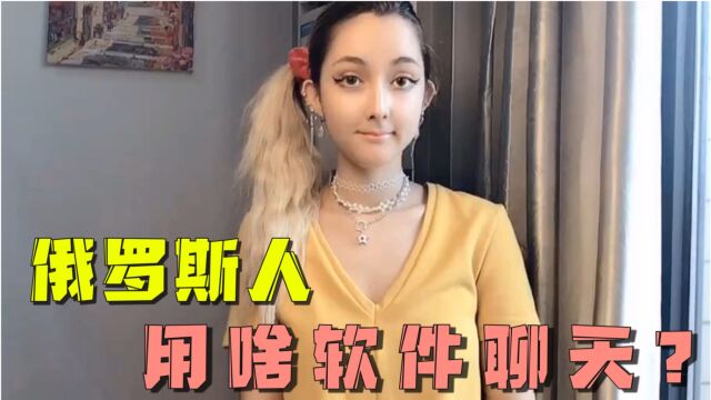 为啥都想要我微信号?俄罗斯人都用什么聊天软件?听听俄妹怎么说