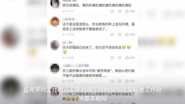 西贝“715工作制”引争议 如此“加班文化”真的不违法?