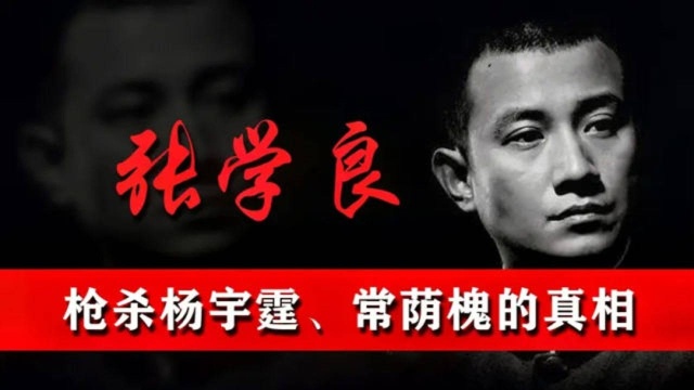 历史:张学良的“立威之战”:枪杀杨常事件