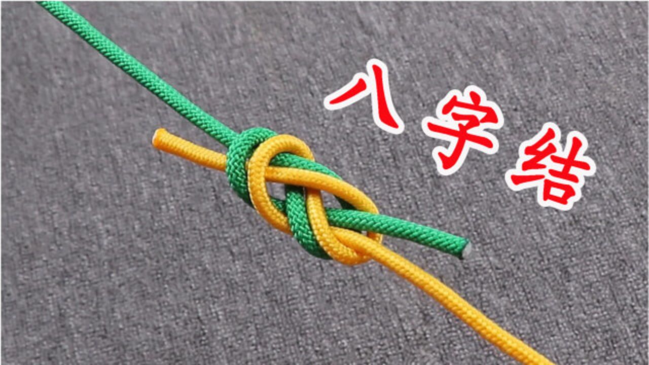 户外攀岩常用的一种八字结,用来连接绳子特别牢固,简直太实用了