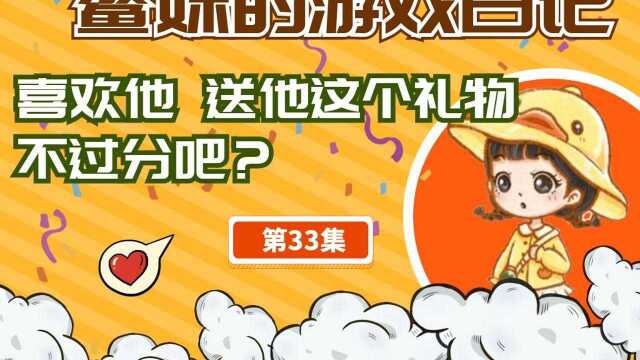 妹游戏日记(第33集)喜欢他,送他这个礼物 不过分吧?