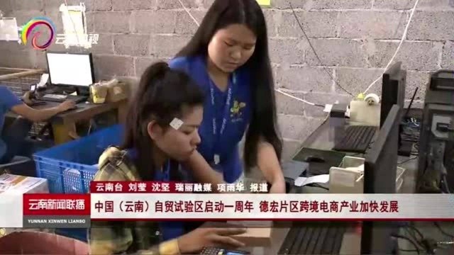 中国(云南)自贸试验区启动一周年 德宏片区跨境电商