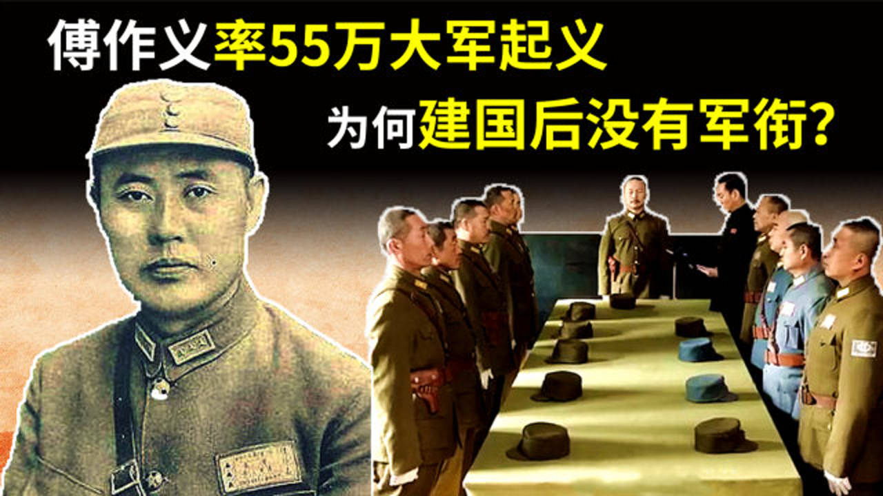 傅作义曾率55万大军起义,和平解放北平城,为何建国后没有军衔2020年