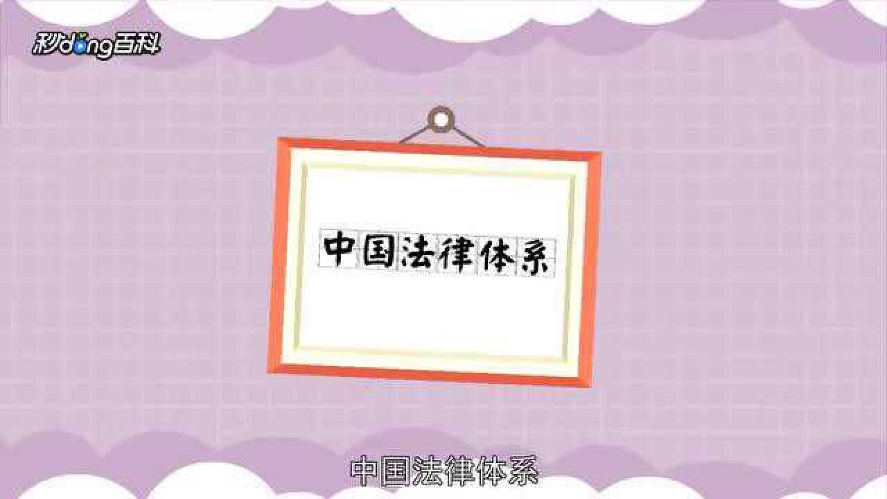 中国的法律体系_高清
