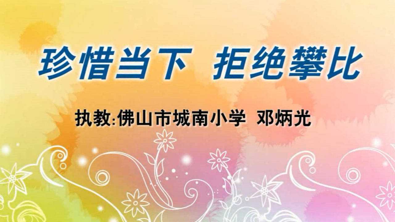 《珍惜当下 拒绝攀比》