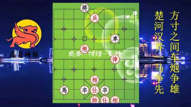 江湖象棋残局破解1708江湖棋局弃双炮,流传千古美名扬