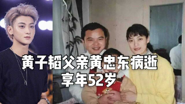 哀悼!黄子韬父亲黄忠东病逝,享年52岁:韬爸爸一路走好