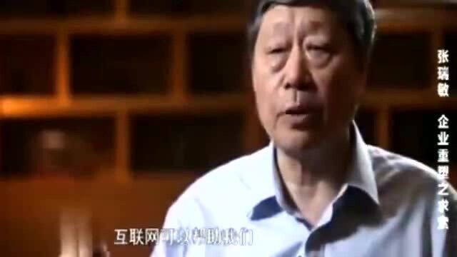 张瑞敏:互联网可以帮助海尔解决问题所在,大公司病简直可笑