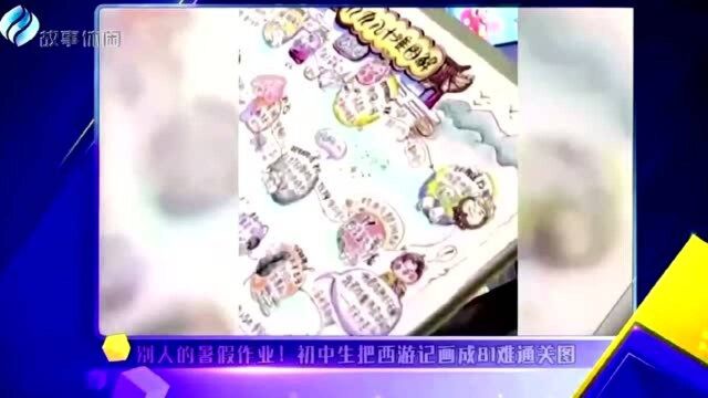 别人的暑假作业 初中生把西游记画成81难通关图