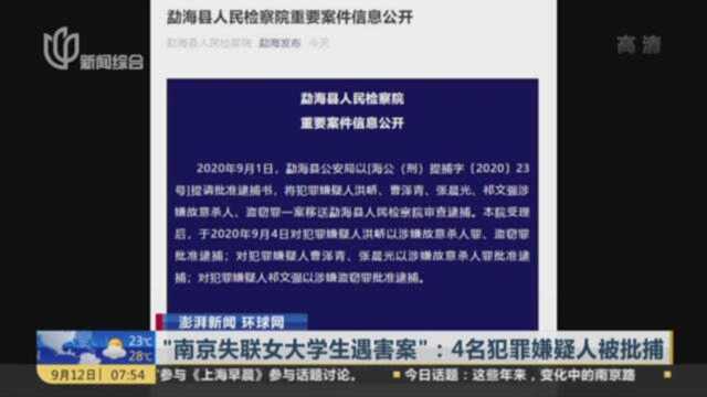 “南京失联女大学生遇害案”,4名犯罪嫌疑人被批捕