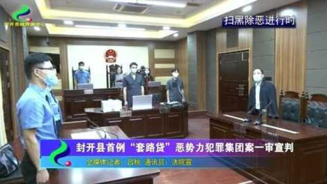 封开县首例“套路贷”恶势力犯罪集团案一审宣判