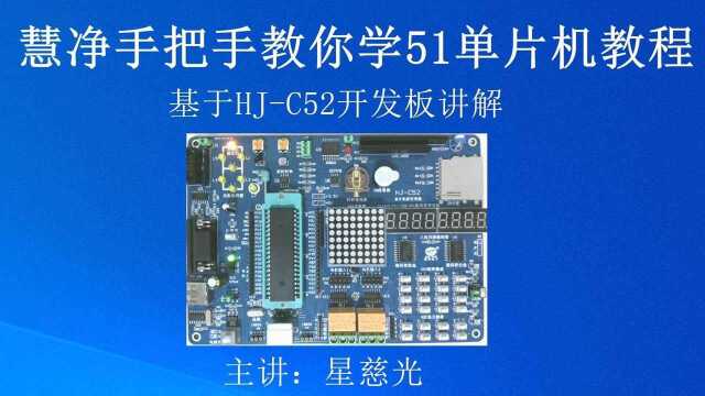 89、手把手教你学51单片机教程 定时器、计数器