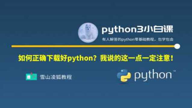 12 python教程|python跟我来下载,不迷路